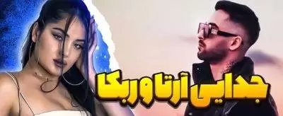 آخرین وضعیت کات کردن آرتا و ربکا قادری