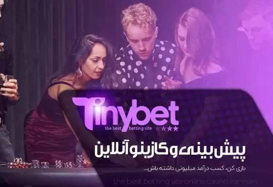 ورود به سایت تاینی بت VIP