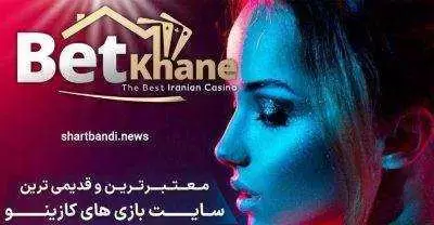 سایت شرط بندی بت خانه | ورود و شروع بازی در بت خانه